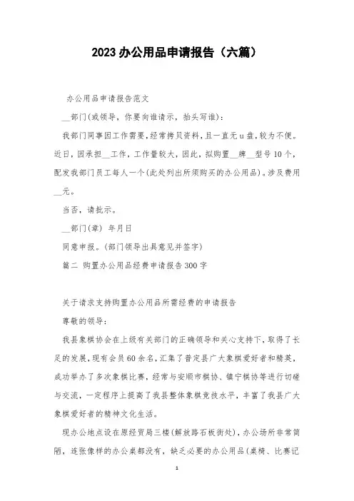 2023办公用品申请报告(六篇)