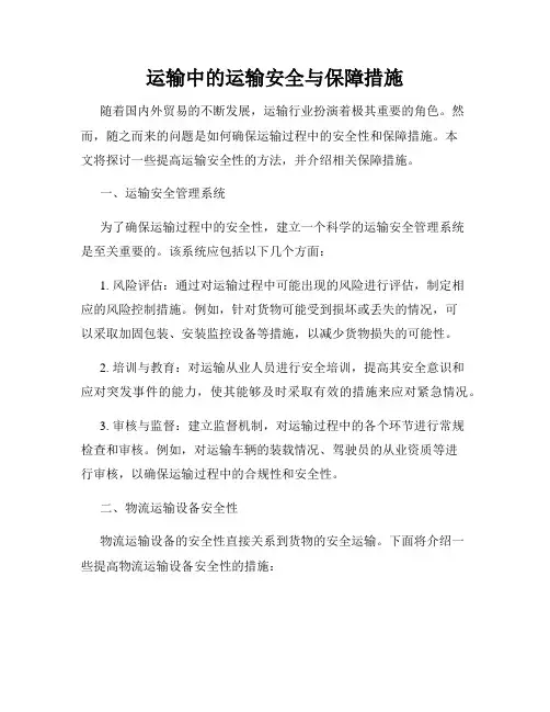 运输中的运输安全与保障措施