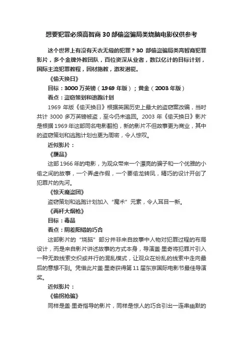 想要犯罪必须高智商30部偷盗骗局类烧脑电影仅供参考
