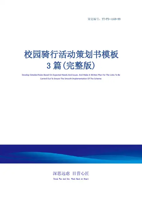 校园骑行活动策划书模板3篇(完整版)