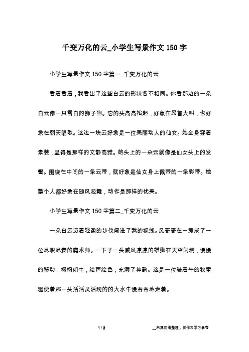 千变万化的云_小学生写景作文150字