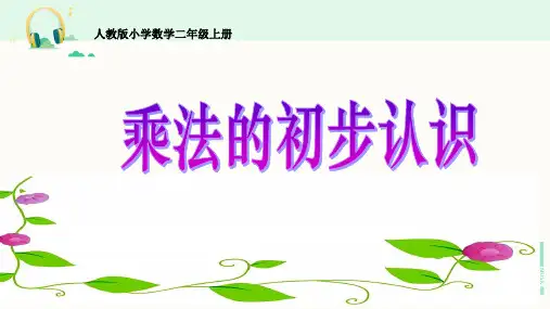 人教版数学二年级上册《乘法的初步认识》课件