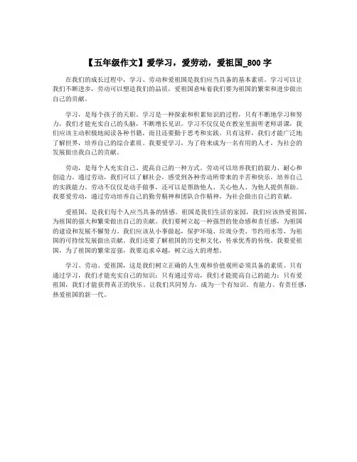 【五年级作文】爱学习,爱劳动,爱祖国_800字