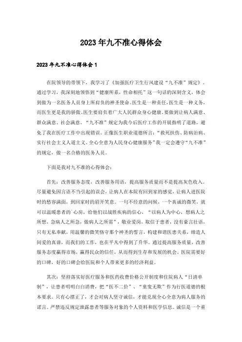 2023年九不准心得体会