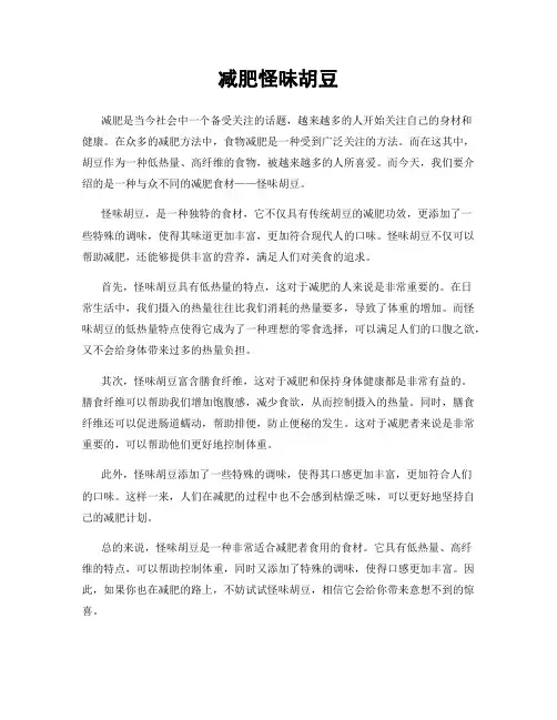 减肥怪味胡豆