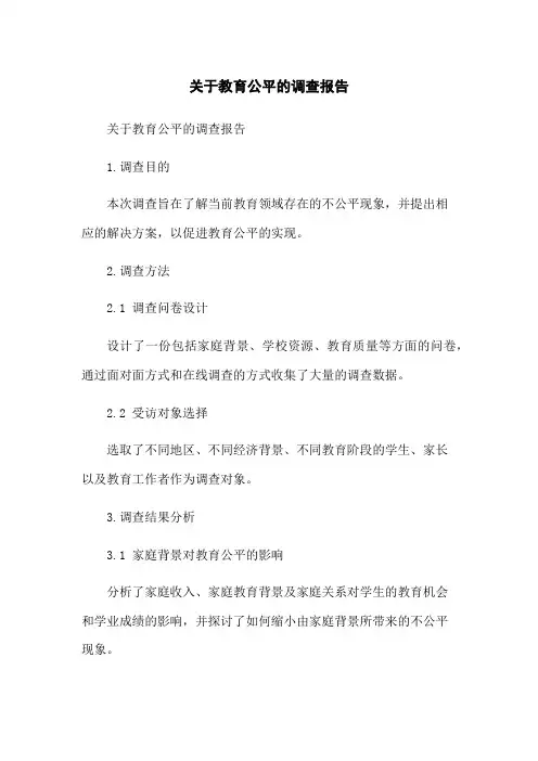 关于教育公平的调查报告