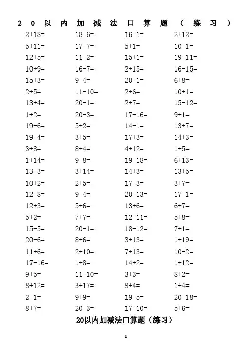 20以内加减法口算题(3500道)(A4直接打印-每页100题)[1]