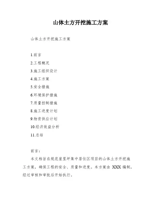 山体土方开挖施工方案