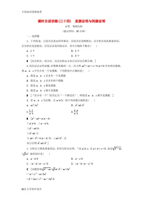【配套K12】2018高考数学一轮复习第6章不等式及其证明第5节直接证明与间接证明课时分层训练