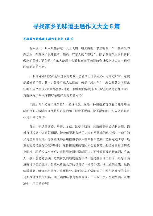寻找家乡的味道主题作文大全5篇