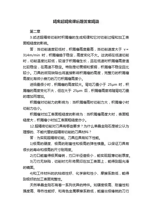 精密超精密课后题答案精简