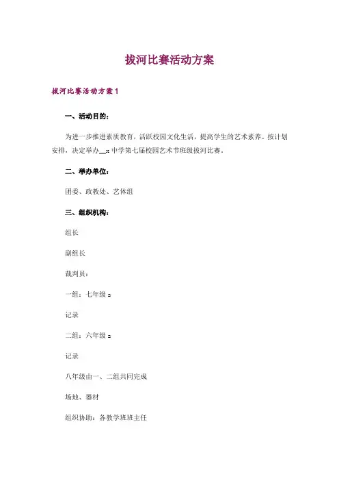 拔河比赛活动方案_3