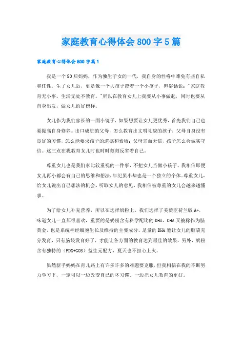 家庭教育心得体会800字5篇