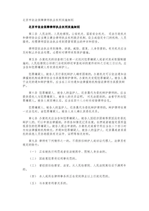 北京市依法保障律师执业权利实施细则