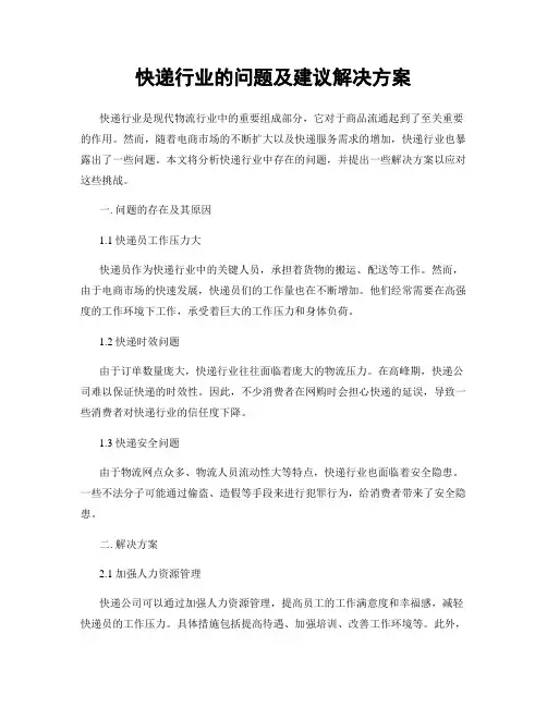 快递行业的问题及建议解决方案