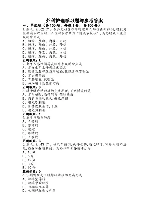 外科护理学习题与参考答案