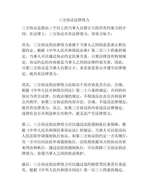 三方协议法律效力