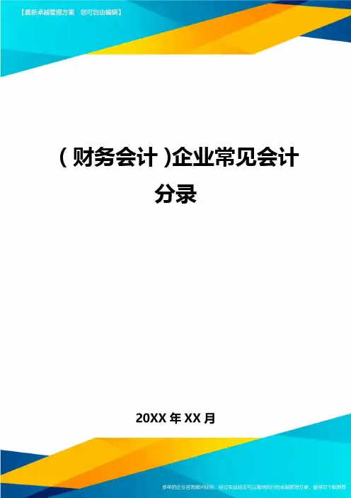 (财务会计)企业常见会计分录最全版