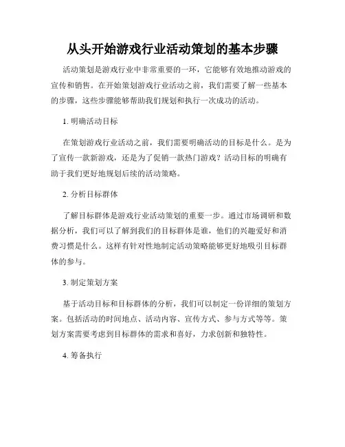 从头开始游戏行业活动策划的基本步骤