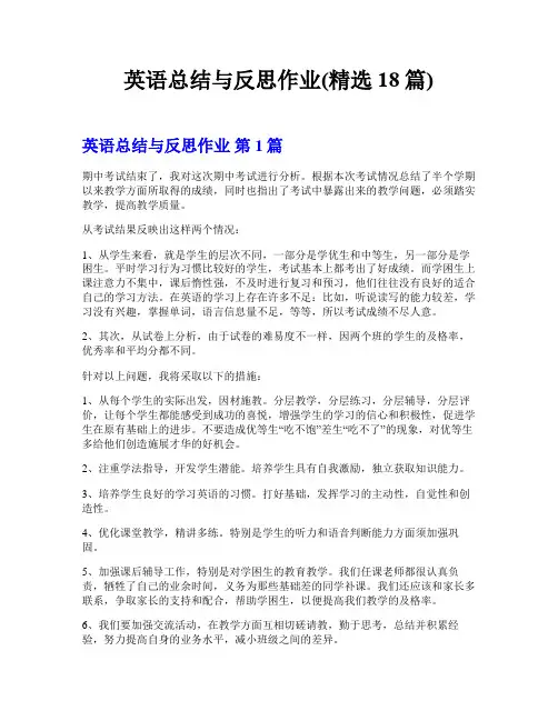 英语总结与反思作业(精选18篇)