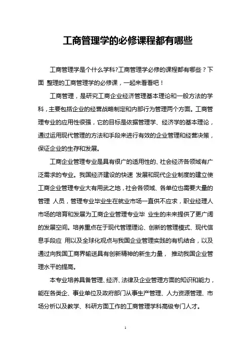 工商管理学的必修课程都有哪些