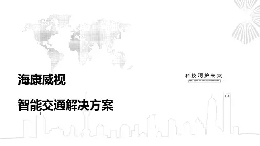 海康威视智能交通解决方案