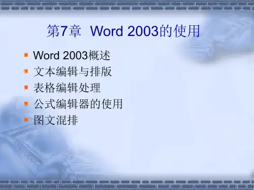 第7章  Word 2003 的使用