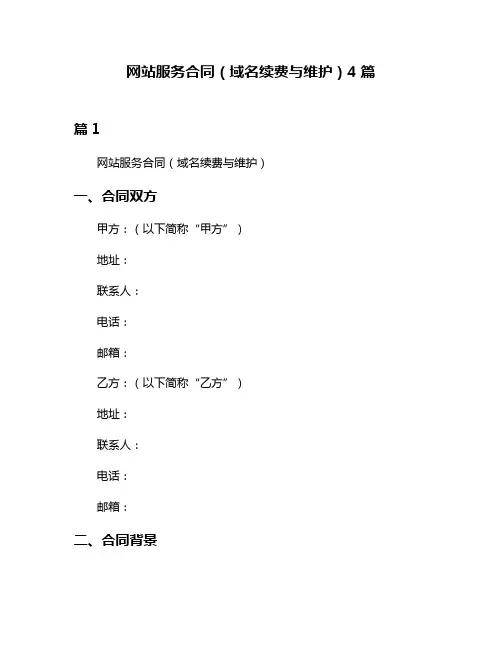网站服务合同(域名续费与维护)4篇