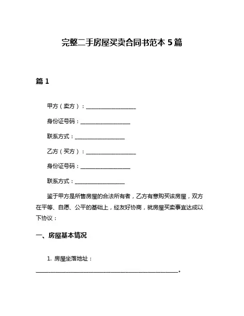 完整二手房屋买卖合同书范本5篇