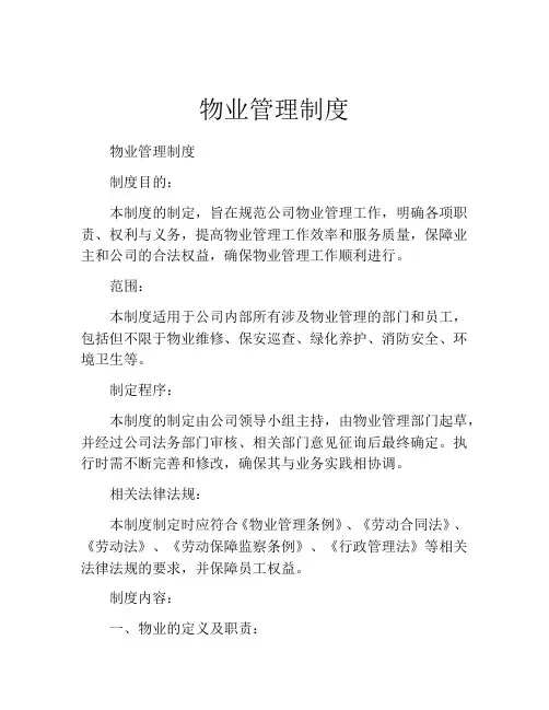 物业管理制度(精选10篇)