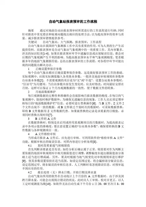 自动气象站报表预审的工作流程