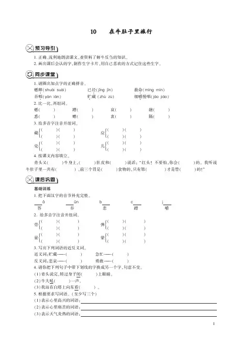 人教版语文三年级上册第10课在牛肚子里旅行课时练习题