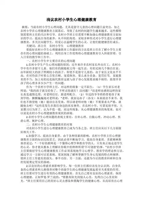 浅议农村小学生心理健康教育