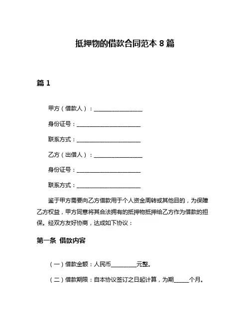 抵押物的借款合同范本8篇
