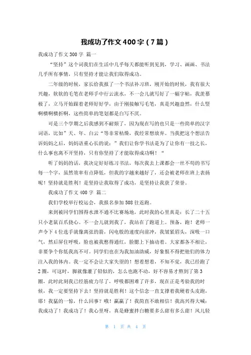 我成功了作文400字(7篇)
