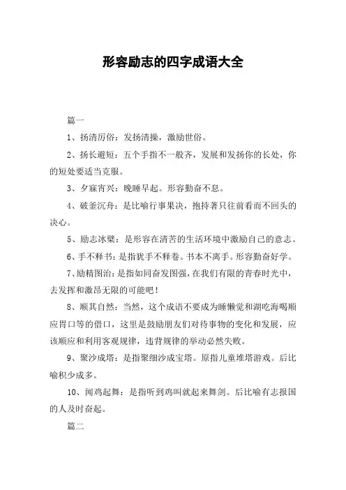 形容励志的四字成语大全
