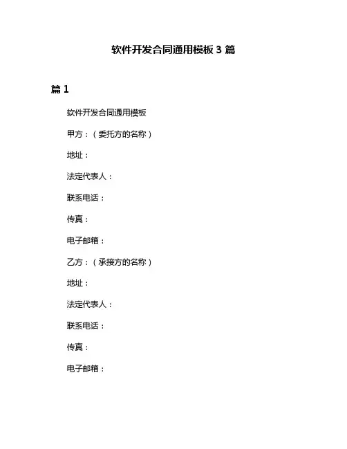 软件开发合同通用模板3篇