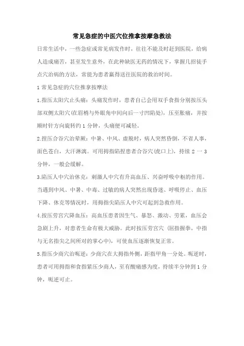 常见急症的中医穴位推拿按摩急救法