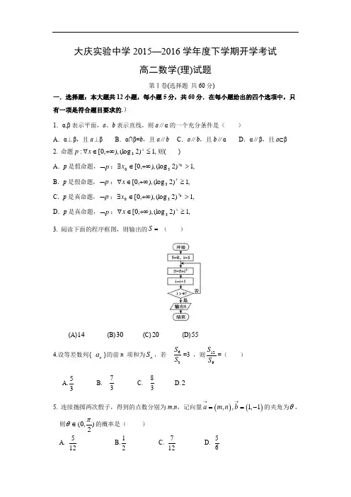 高二数学月考试题及答案-大庆实验中学2015-2016学年高二下学期开学考试(理)