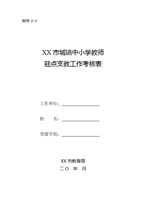 城镇中小学教师驻点支教工作考核表