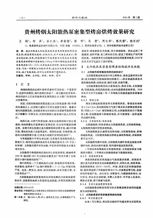 贵州烤烟太阳能热泵密集型烤房烘烤效果研究