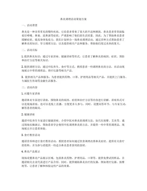 鼻炎调理活动策划方案