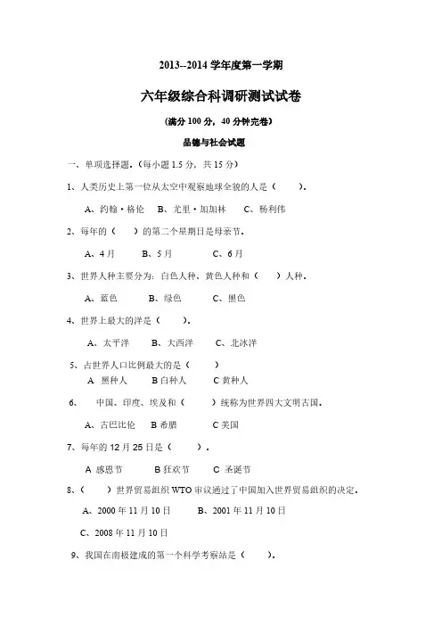 2013-2014年第一学期六年级综合科试题9-推荐下载