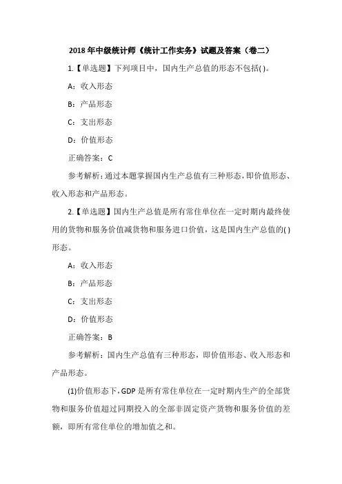 2018年中级统计师《统计工作实务》试题及答案(卷二)