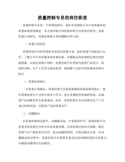 质量控制专员的岗位职责
