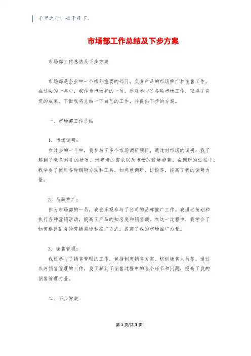 市场部工作总结及下步计划