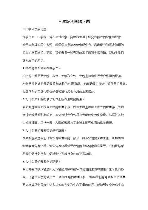 三年级科学练习题