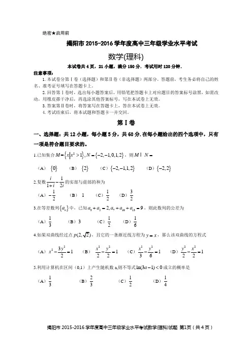 揭阳市2015-2016学年度高中三年级学业水平考试数学(理科)试卷