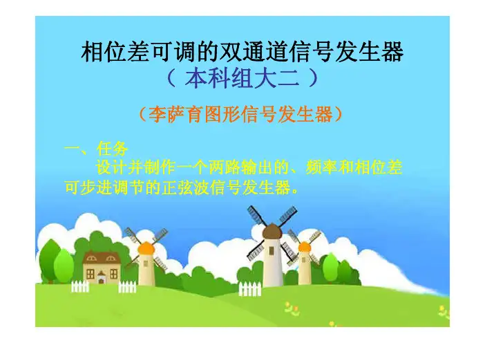 相位差可调的双通道信号源