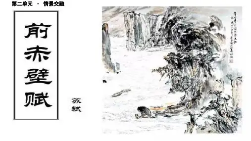 《前赤壁赋》公开课教学PPT课件(高中语文北师大版必修4)